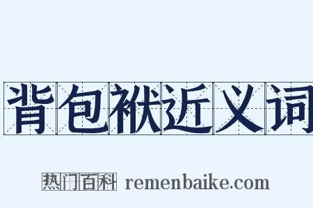 背包袱近义词是什么意思的图片